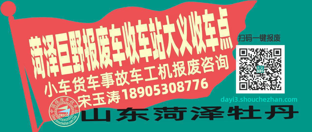菏泽巨野报废车收车站大义收车点